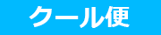 クール便