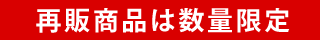 再販商品は数量限定