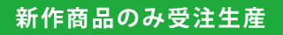 新作商品のみ受注生産