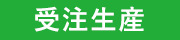受注生産