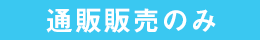 通信販売のみ