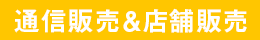 通信販売&店舗販売