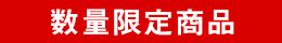 数量限定商品